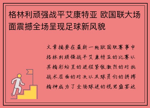 格林利顽强战平艾康特亚 欧国联大场面震撼全场呈现足球新风貌