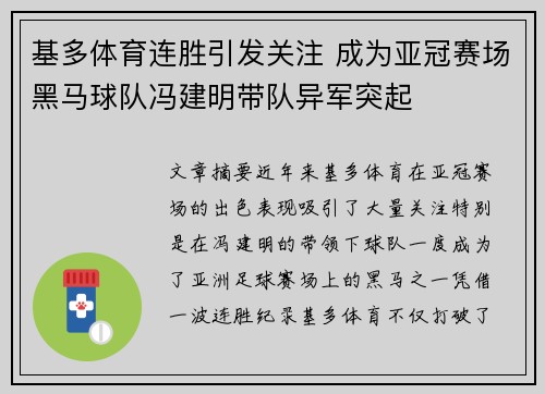 基多体育连胜引发关注 成为亚冠赛场黑马球队冯建明带队异军突起