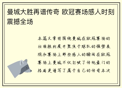 曼城大胜再谱传奇 欧冠赛场感人时刻震撼全场