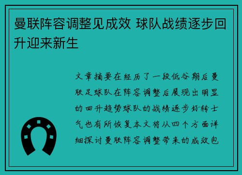 曼联阵容调整见成效 球队战绩逐步回升迎来新生