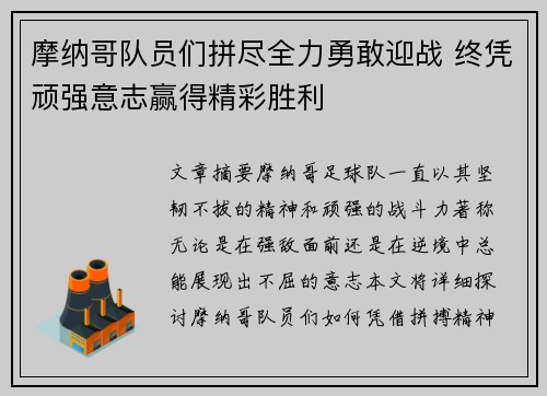 摩纳哥队员们拼尽全力勇敢迎战 终凭顽强意志赢得精彩胜利