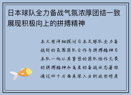 日本球队全力备战气氛浓厚团结一致展现积极向上的拼搏精神