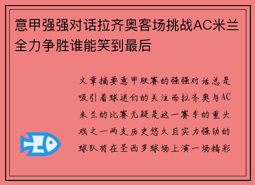 意甲强强对话拉齐奥客场挑战AC米兰全力争胜谁能笑到最后