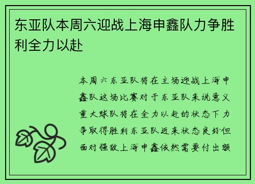 东亚队本周六迎战上海申鑫队力争胜利全力以赴