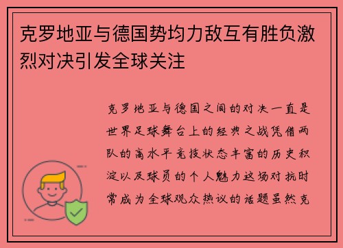 克罗地亚与德国势均力敌互有胜负激烈对决引发全球关注