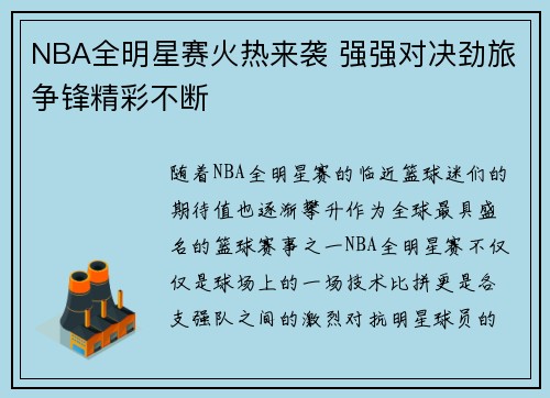 NBA全明星赛火热来袭 强强对决劲旅争锋精彩不断