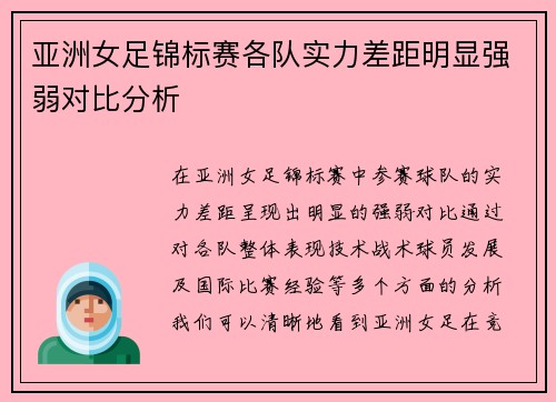 亚洲女足锦标赛各队实力差距明显强弱对比分析