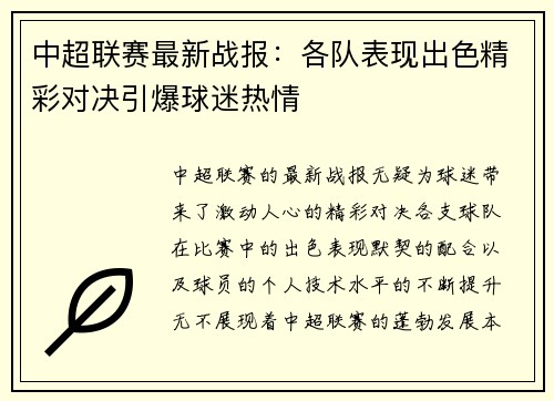 中超联赛最新战报：各队表现出色精彩对决引爆球迷热情