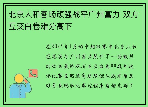 北京人和客场顽强战平广州富力 双方互交白卷难分高下