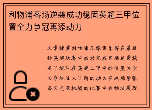 利物浦客场逆袭成功稳固英超三甲位置全力争冠再添动力