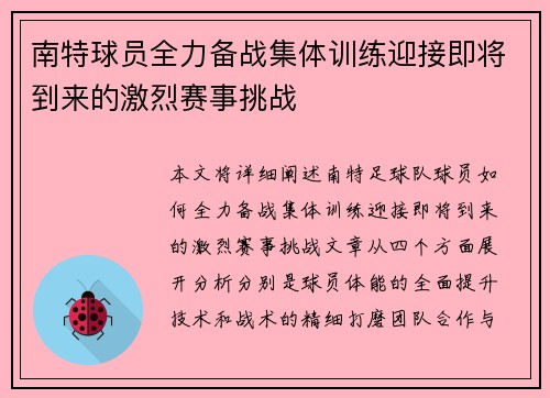 南特球员全力备战集体训练迎接即将到来的激烈赛事挑战