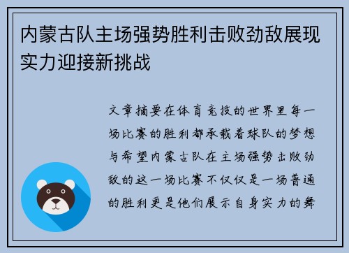 内蒙古队主场强势胜利击败劲敌展现实力迎接新挑战