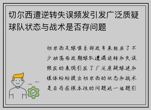 切尔西遭逆转失误频发引发广泛质疑球队状态与战术是否存问题