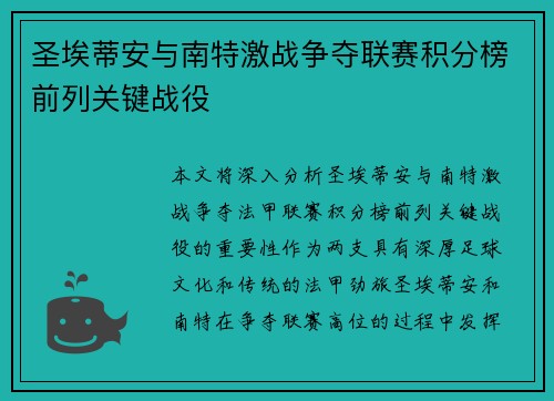 圣埃蒂安与南特激战争夺联赛积分榜前列关键战役