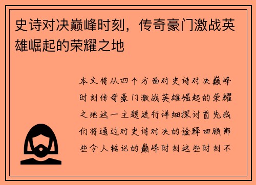 史诗对决巅峰时刻，传奇豪门激战英雄崛起的荣耀之地