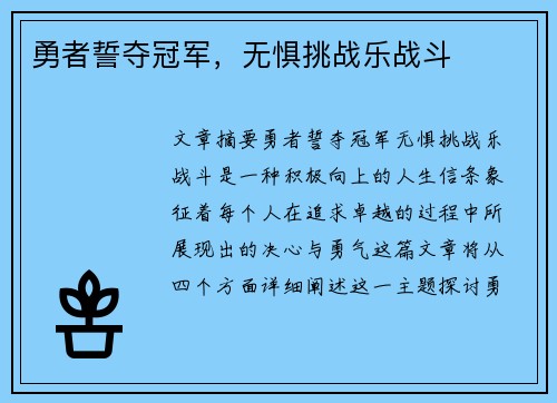 勇者誓夺冠军，无惧挑战乐战斗