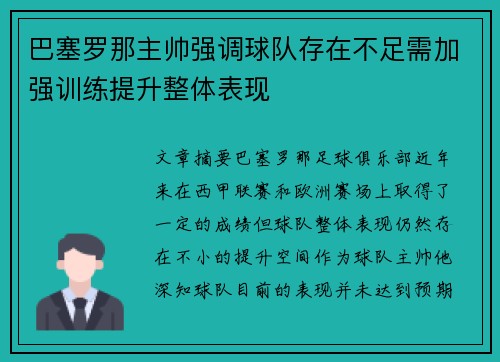 巴塞罗那主帅强调球队存在不足需加强训练提升整体表现