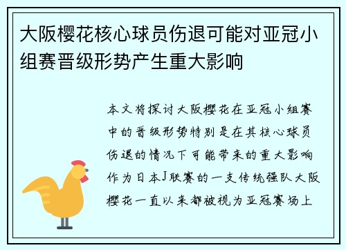 大阪樱花核心球员伤退可能对亚冠小组赛晋级形势产生重大影响