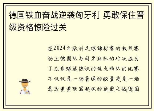 德国铁血奋战逆袭匈牙利 勇敢保住晋级资格惊险过关