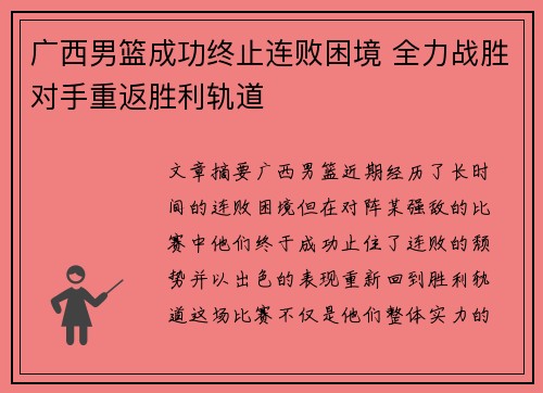 广西男篮成功终止连败困境 全力战胜对手重返胜利轨道