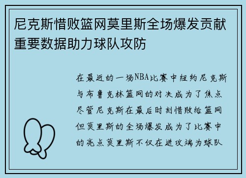 尼克斯惜败篮网莫里斯全场爆发贡献重要数据助力球队攻防