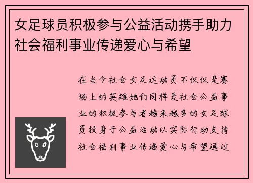 女足球员积极参与公益活动携手助力社会福利事业传递爱心与希望