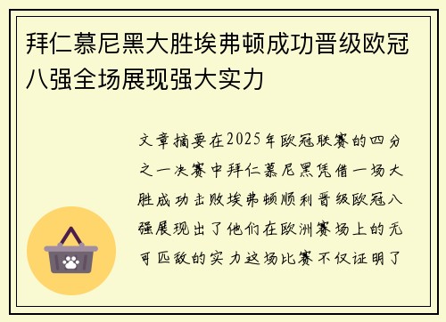 拜仁慕尼黑大胜埃弗顿成功晋级欧冠八强全场展现强大实力