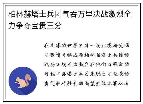 柏林赫塔士兵团气吞万里决战激烈全力争夺宝贵三分