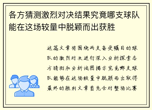 各方猜测激烈对决结果究竟哪支球队能在这场较量中脱颖而出获胜