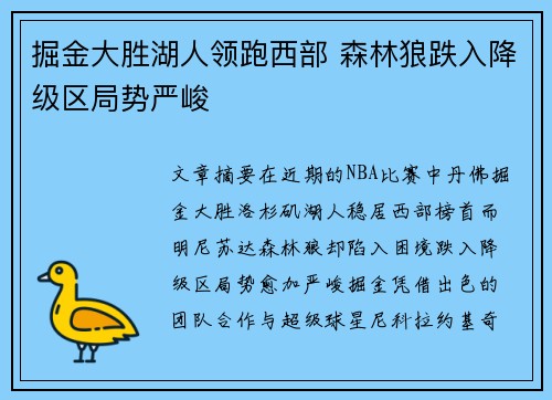 掘金大胜湖人领跑西部 森林狼跌入降级区局势严峻