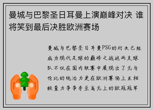 曼城与巴黎圣日耳曼上演巅峰对决 谁将笑到最后决胜欧洲赛场