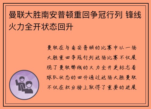 曼联大胜南安普顿重回争冠行列 锋线火力全开状态回升