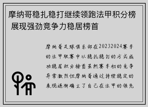 摩纳哥稳扎稳打继续领跑法甲积分榜 展现强劲竞争力稳居榜首