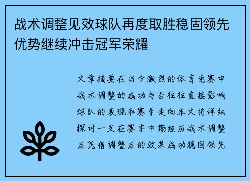 战术调整见效球队再度取胜稳固领先优势继续冲击冠军荣耀