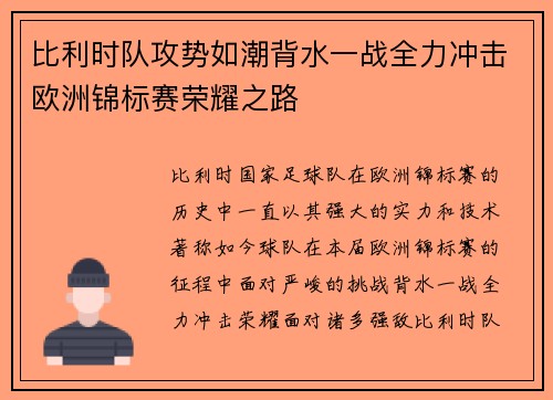 比利时队攻势如潮背水一战全力冲击欧洲锦标赛荣耀之路