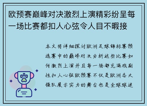 欧预赛巅峰对决激烈上演精彩纷呈每一场比赛都扣人心弦令人目不暇接