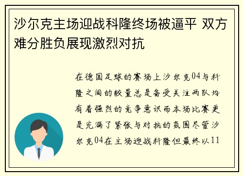 沙尔克主场迎战科隆终场被逼平 双方难分胜负展现激烈对抗