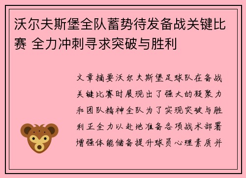 沃尔夫斯堡全队蓄势待发备战关键比赛 全力冲刺寻求突破与胜利