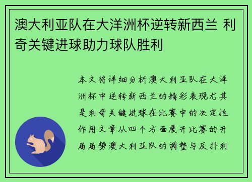 澳大利亚队在大洋洲杯逆转新西兰 利奇关键进球助力球队胜利