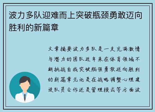 波力多队迎难而上突破瓶颈勇敢迈向胜利的新篇章