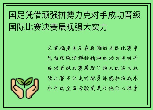 国足凭借顽强拼搏力克对手成功晋级国际比赛决赛展现强大实力