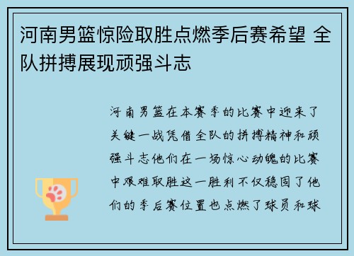 河南男篮惊险取胜点燃季后赛希望 全队拼搏展现顽强斗志