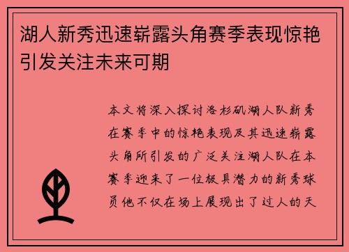 湖人新秀迅速崭露头角赛季表现惊艳引发关注未来可期