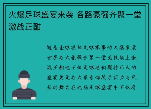 火爆足球盛宴来袭 各路豪强齐聚一堂激战正酣