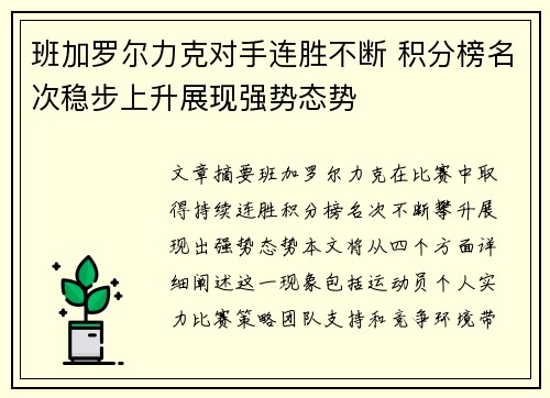 班加罗尔力克对手连胜不断 积分榜名次稳步上升展现强势态势