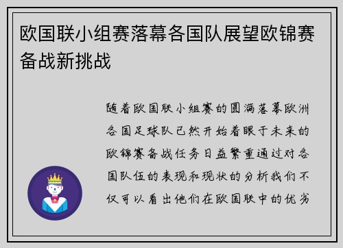 欧国联小组赛落幕各国队展望欧锦赛备战新挑战