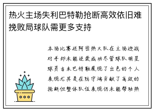 热火主场失利巴特勒抢断高效依旧难挽败局球队需更多支持