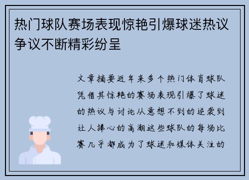 热门球队赛场表现惊艳引爆球迷热议争议不断精彩纷呈