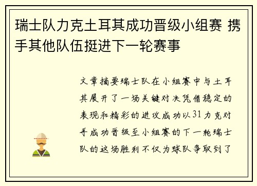 瑞士队力克土耳其成功晋级小组赛 携手其他队伍挺进下一轮赛事