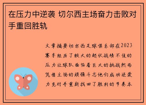 在压力中逆袭 切尔西主场奋力击败对手重回胜轨